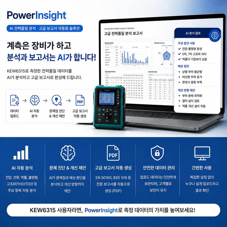 PowerInsight – AI 기반 전력품질 분석 및 고급 보고서 자동화 플랫폼